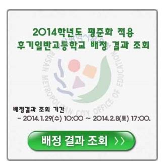 부산 고등학교 배정 발표 사이트